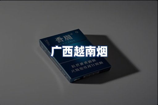广西越南烟